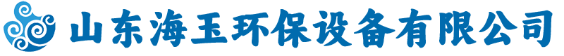 山东海玉环保设备有限公司-污水处理设备厂家